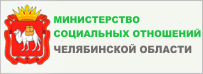 Министерство социальных отношений Челябинской области