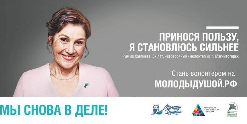 Всероссийское движение «Молоды душой» приглашает волонтёров